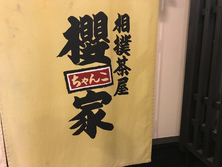 中津川市でごはん(๑˃̵ᴗ˂̵)　その３１【相撲茶屋櫻屋】