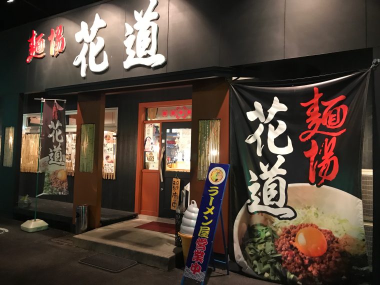 恵那市でごはん(≧ڡ≦*)　その１４【麺場花道恵那店】