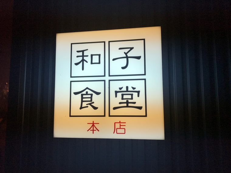 中津川市でごはん(๑˃̵ᴗ˂̵)　その４８【和子食堂】