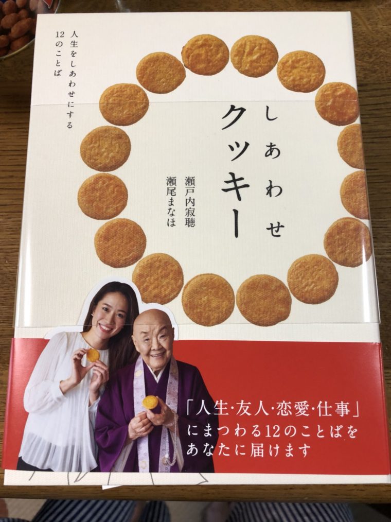 しあわせクッキー　〜春華堂　—留守番のお土産