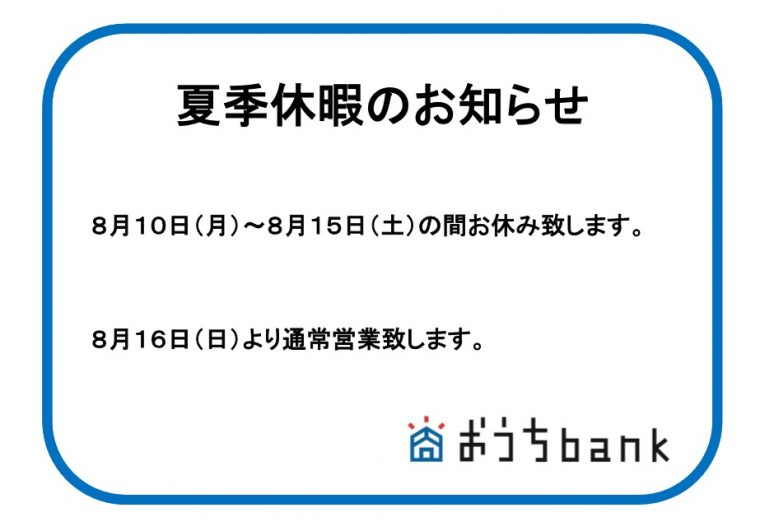 夏季休暇のお知らせ