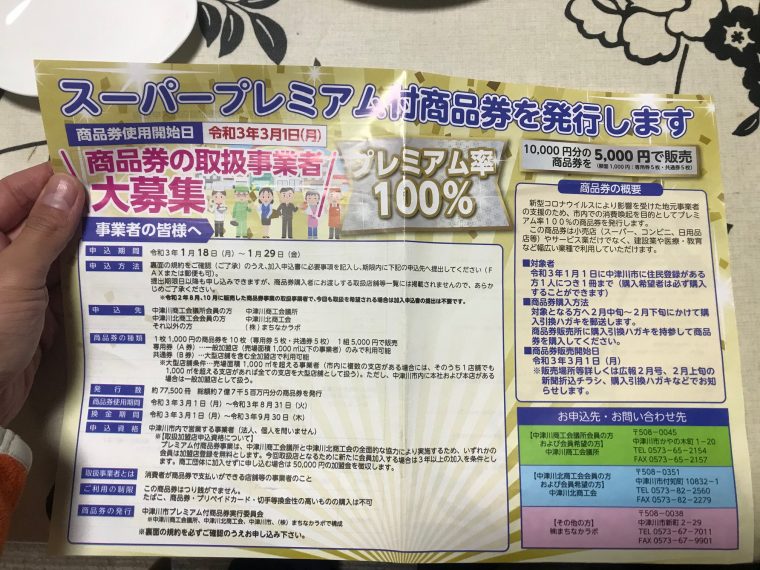 スーパープレミアム付商品券　〜中津川市の超お得情報