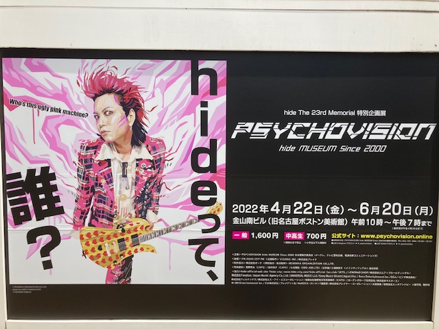PSYCHOVISION　～hide museum Since 2000 ～　特別企画展