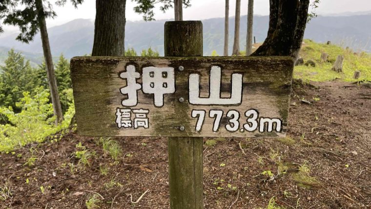 Mt.押山　～標高773.3m～