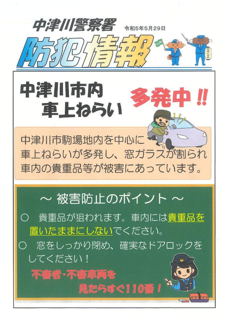 多発する車上荒らし！　　～鍵の施錠はもちろんのこと、気を付けたい！