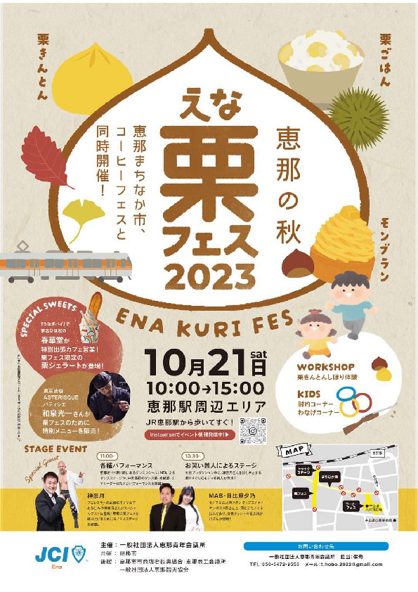 １０月２１日（土）恵那駅近くで栗フェス開催！
