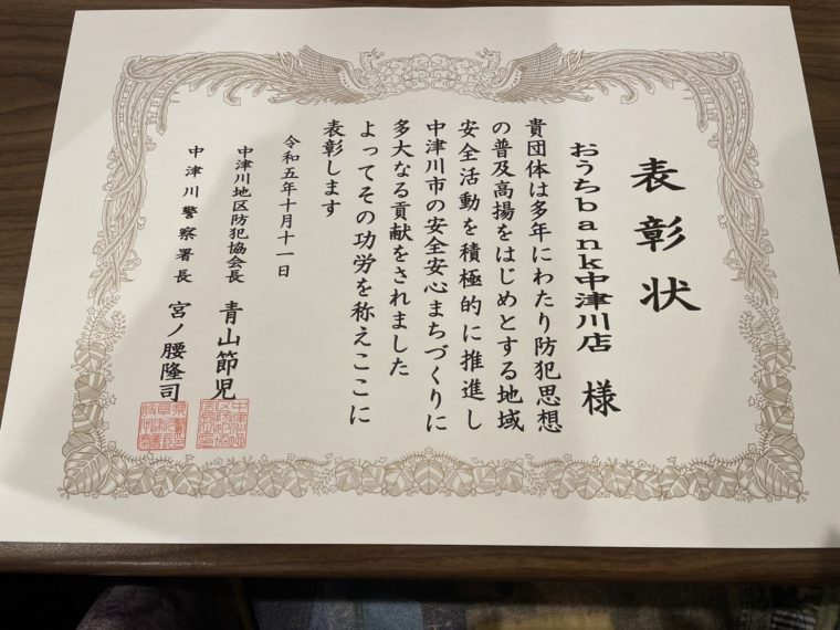 中津川市の安全安心まちづくり推進の表彰状をいただきました！