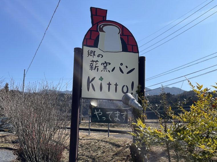 岩村「Kitto」は石窯焼きのこだわりパン屋さん！