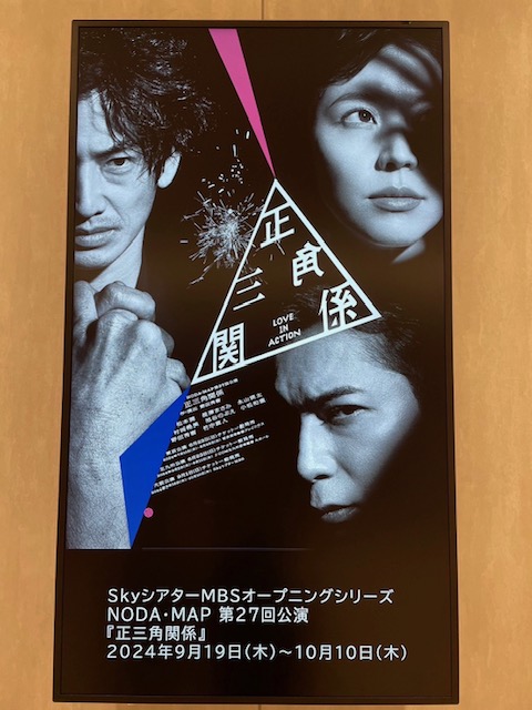 久しぶりの松本潤くんはやっぱりカッコいい～『正三角関係』大阪公演