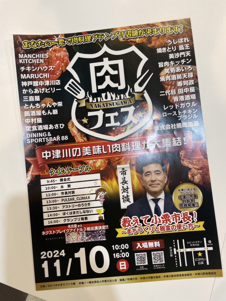 肉フェス２０２４開催！！　～中津川の美味しい肉料理が大集結！