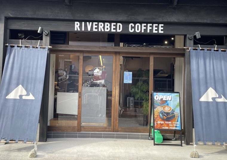 おすすめコーヒー店～RIVERBED COFFEE