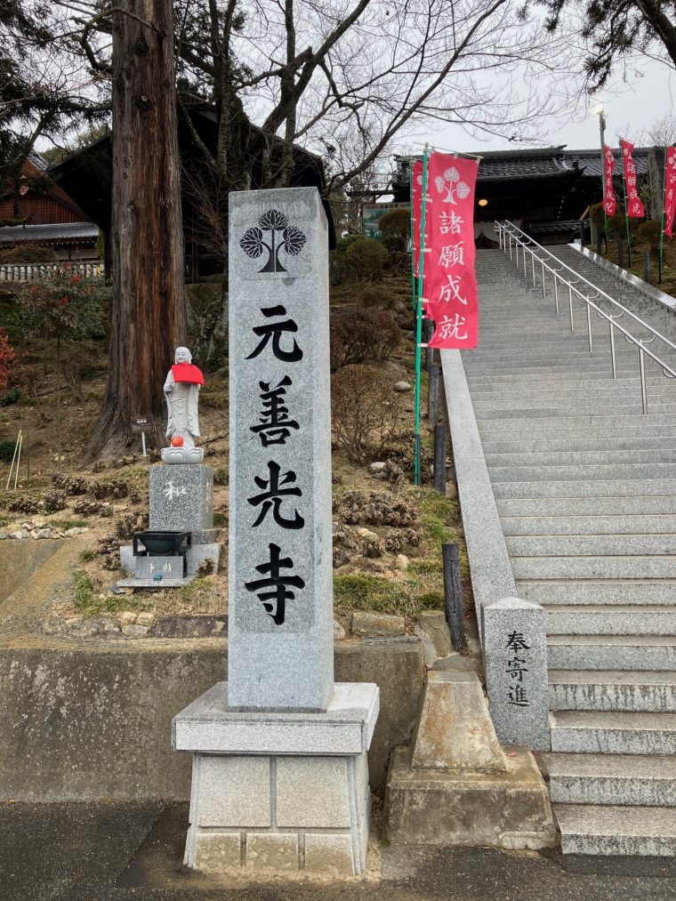 2025年　勝負の年！！　～必勝祈願～　in元善光寺