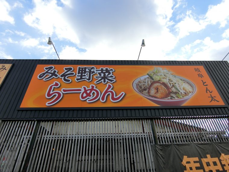 冬といえばラーメン！ラーメンといえば味噌ラーメン！味噌ラーメンと言えばとん太！