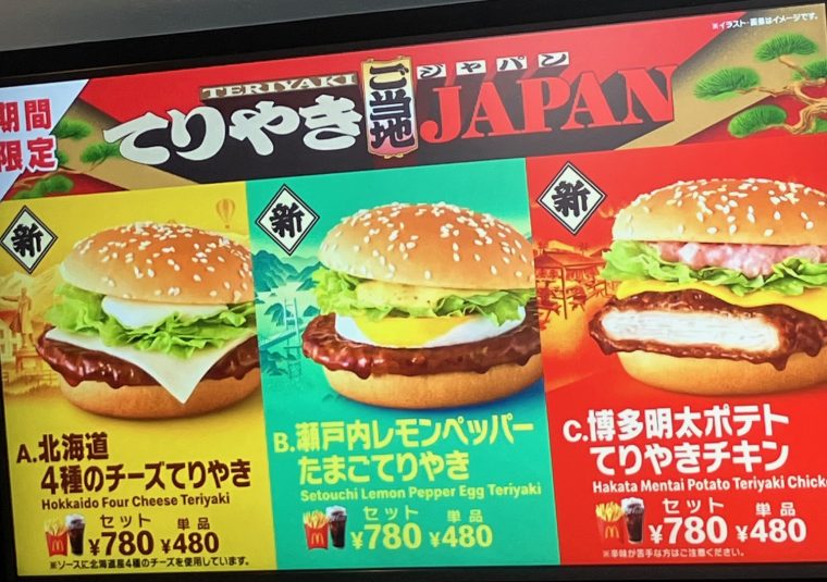 期間限定 マクドナルド食べてみた!!