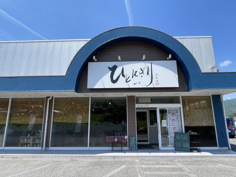山口の「ひとにぎりぃ」は大満足のおにぎり屋さん