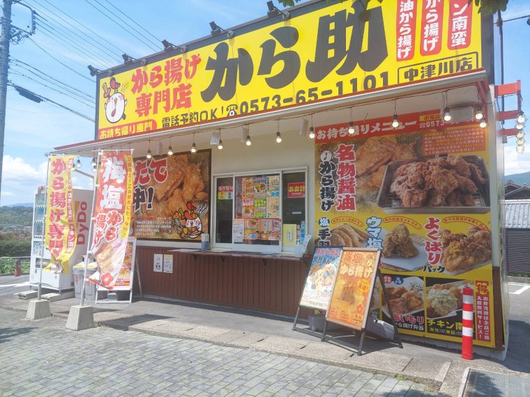 から揚げ専門店　～から助 in 中津川店～