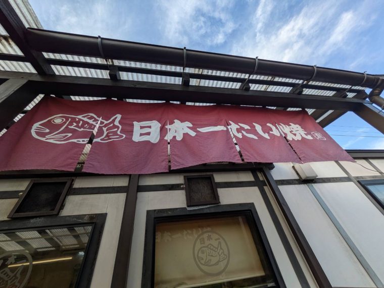 たい焼き専門店~日本一たい焼き