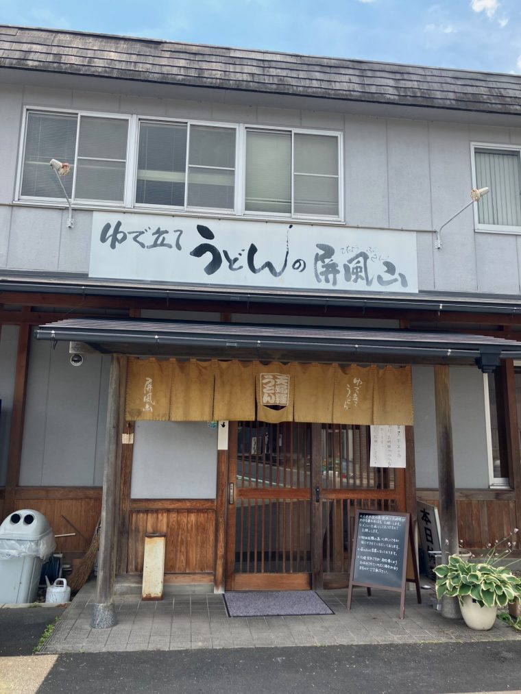 暑い季節に最高。~瑞浪市の屏風山うどん~