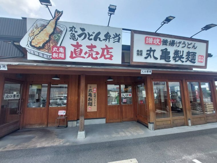 丸亀製麺はテイクアウトも良いよぉ~。