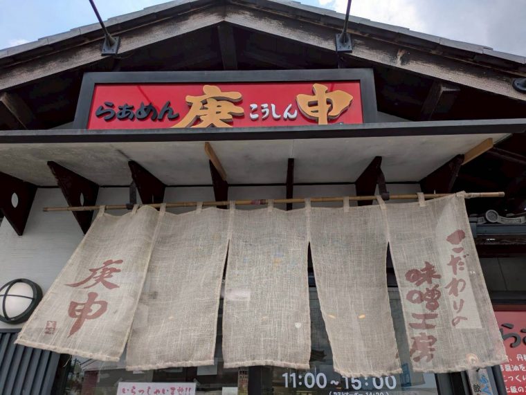 福岡町のラーメン屋と言えば・・・