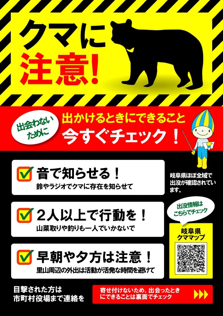 クマに注意!