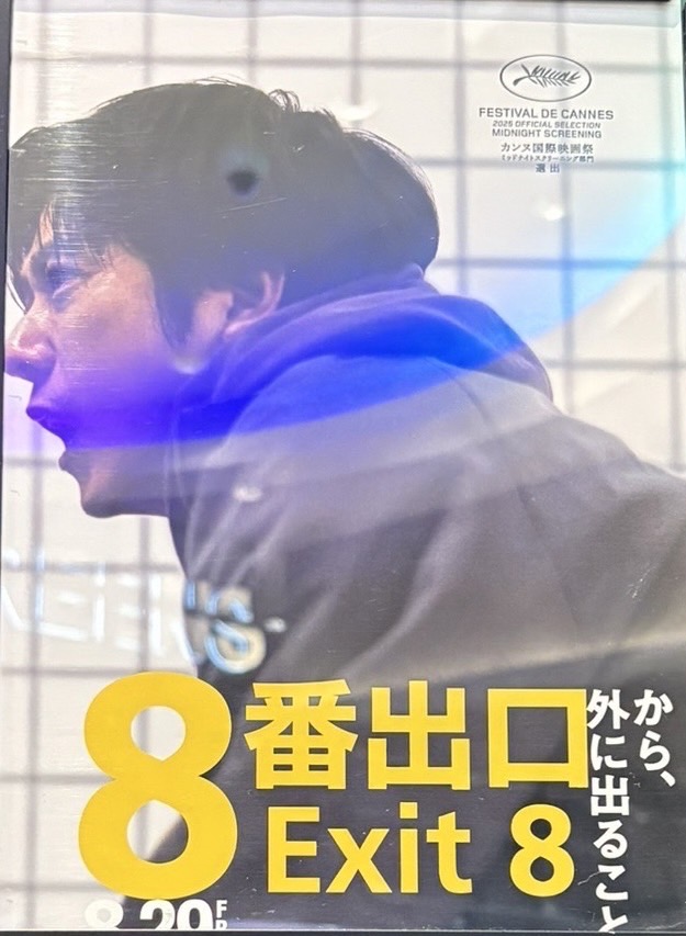 「８番出口」観て来たよ～。ワクドキの連発！