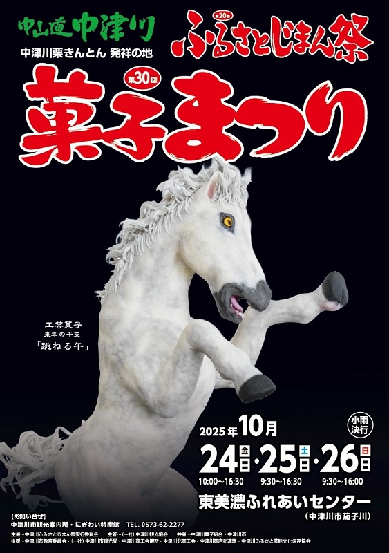 第30回菓子まつりが開催されます ~10月24・25・26日 東美濃ふれあいセンター