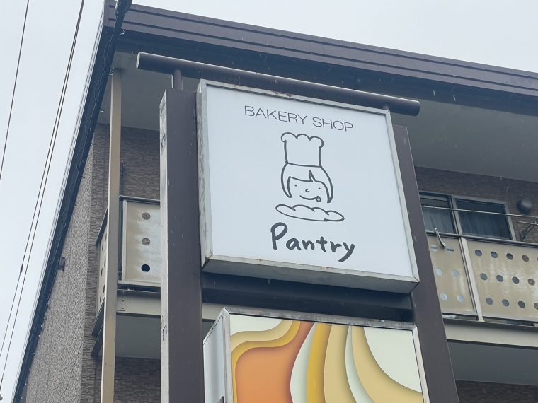 瑞浪市のパン屋さんPantryへ行ってきた