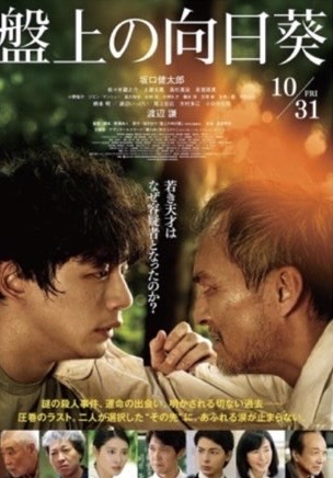 「盤上の向日葵」を観てきました！