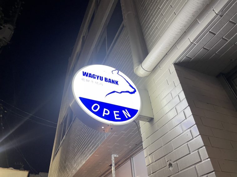 「WAGYU BANK」のお肉は見た目から美味しい確定！