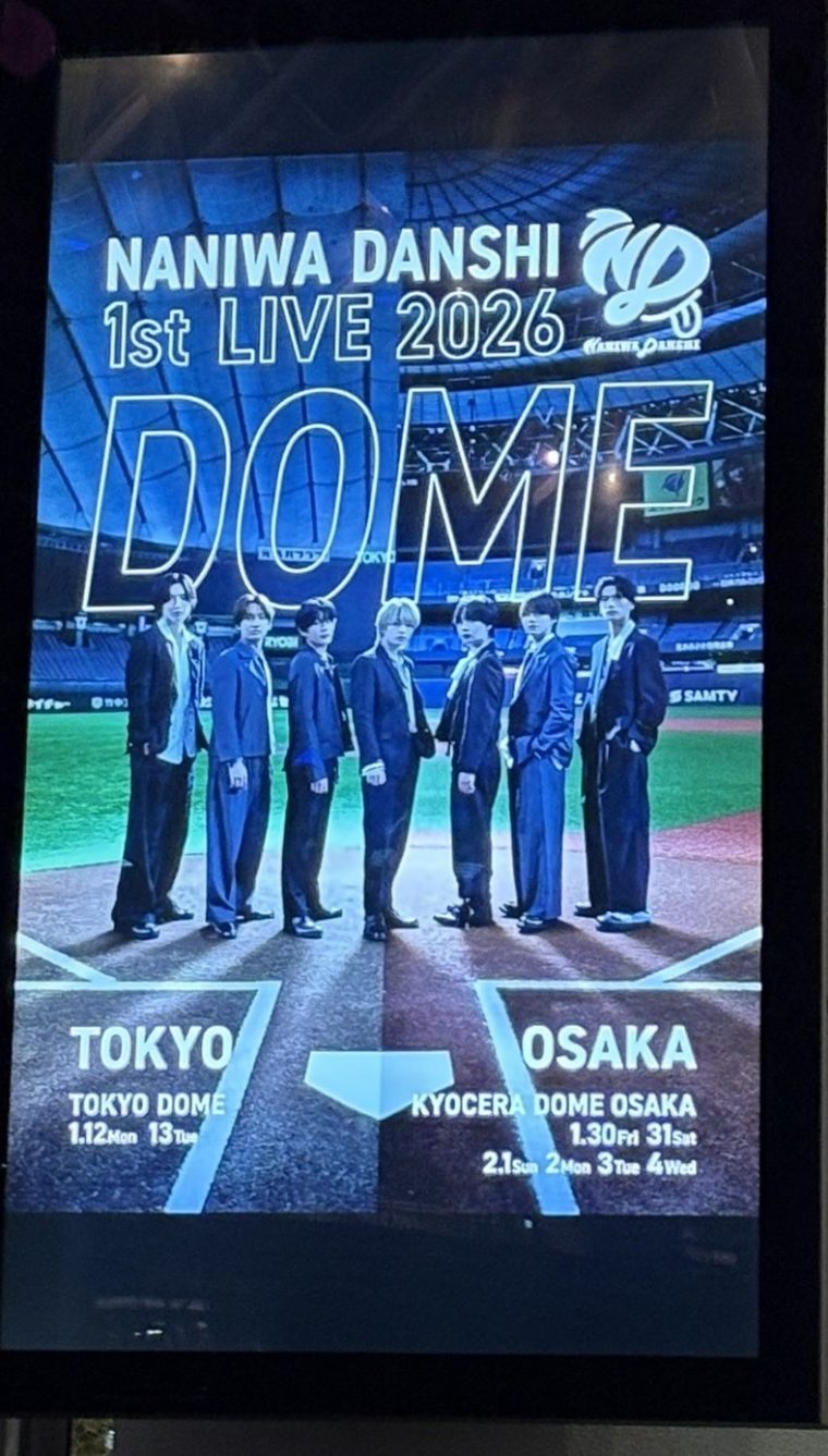 ドーム初ライブ！なにわ男子はキラッキラッ！