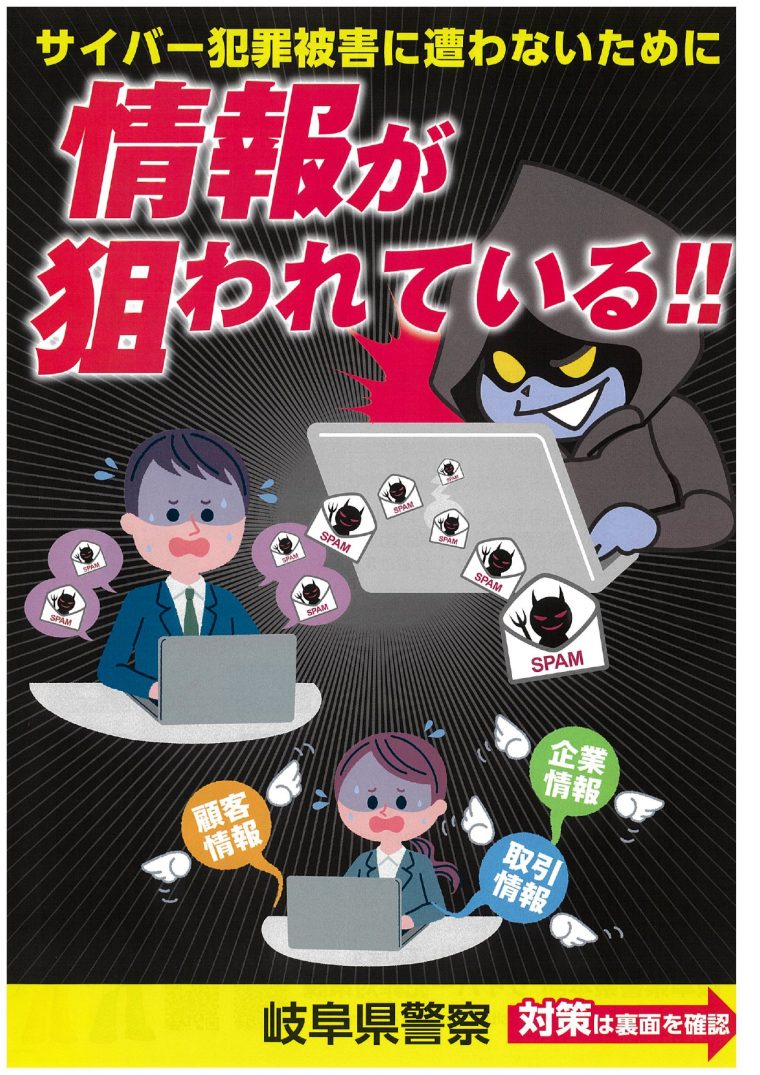 サイバー攻撃にご注意！！