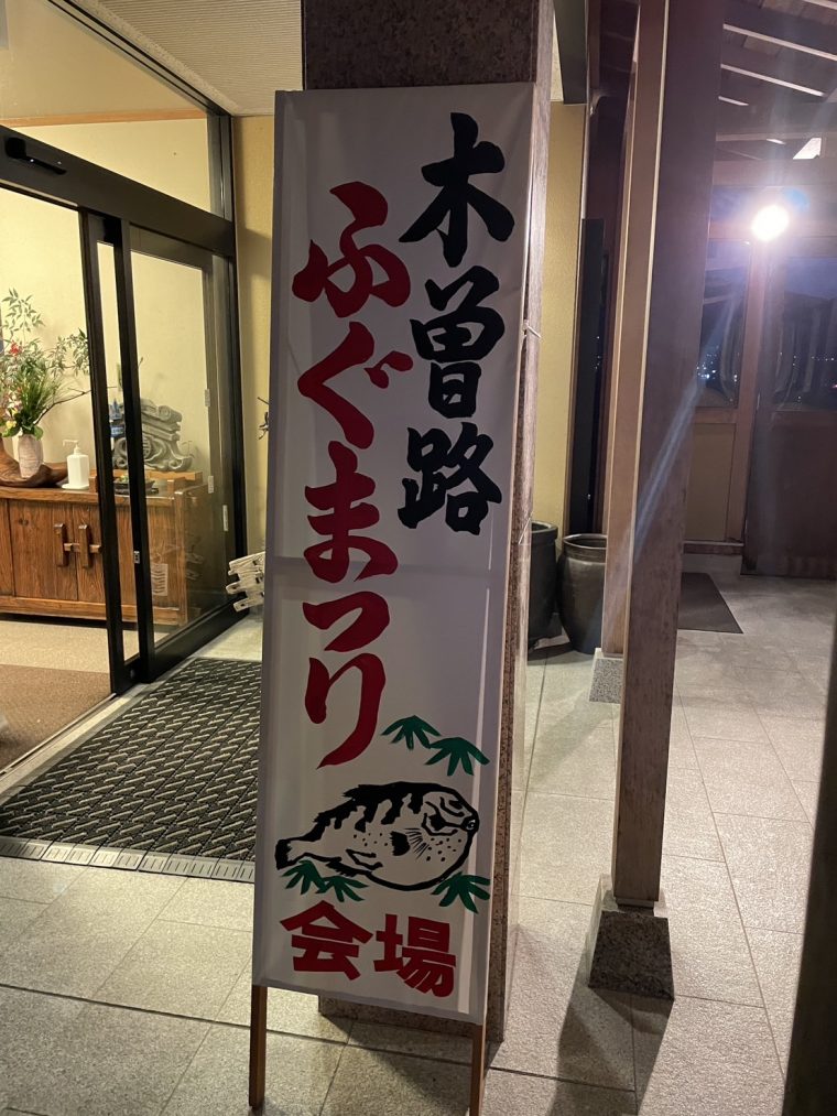 木曽路のふぐまつりで「福」をつける