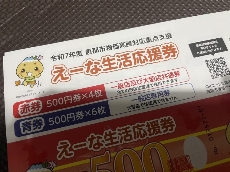 えーな生活応援券