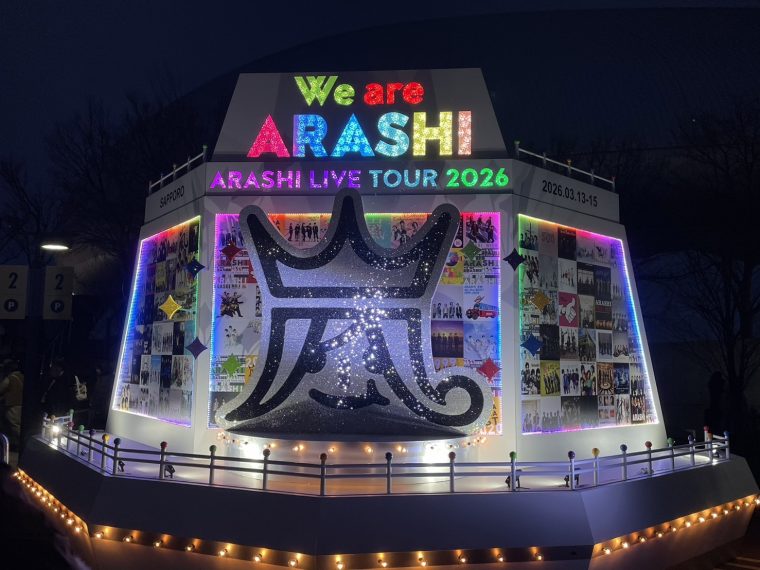 人生最高のホワイトデー　‘’嵐のラストライブ’’①