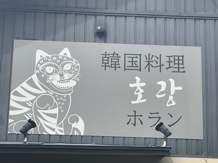 「ホラン」（土岐市）は大人気の韓国料理店！