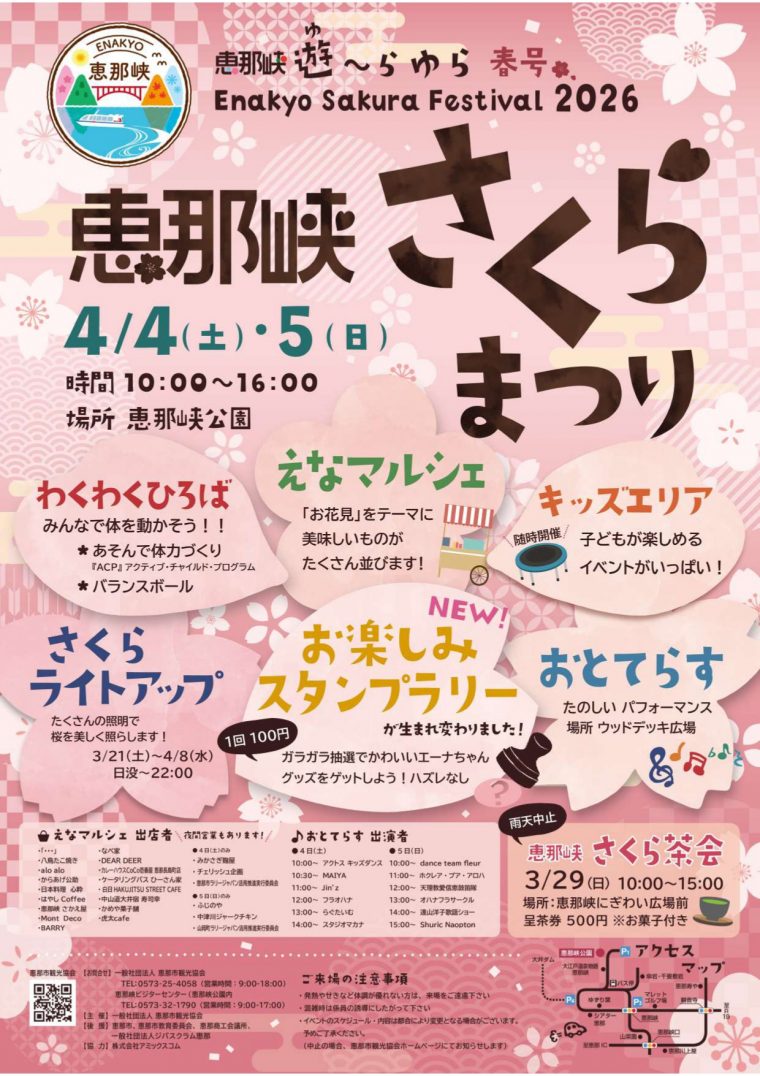 ４月４日、５日に恵那峡さくらまつり開催！