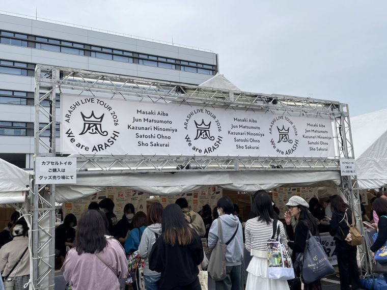 嵐2026ラストライブ名古屋　～プレ販行ってみた！