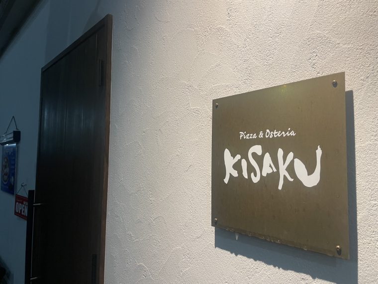 「ＫＩＳＡＫＵ」のディナーは味もボリュームも大満足！
