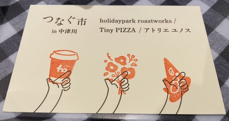 「つなぐ市」holidayparkに行ってみた！