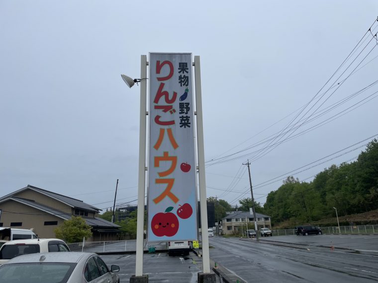 「りんごハウス」は果物や野菜が超お値打ち！！