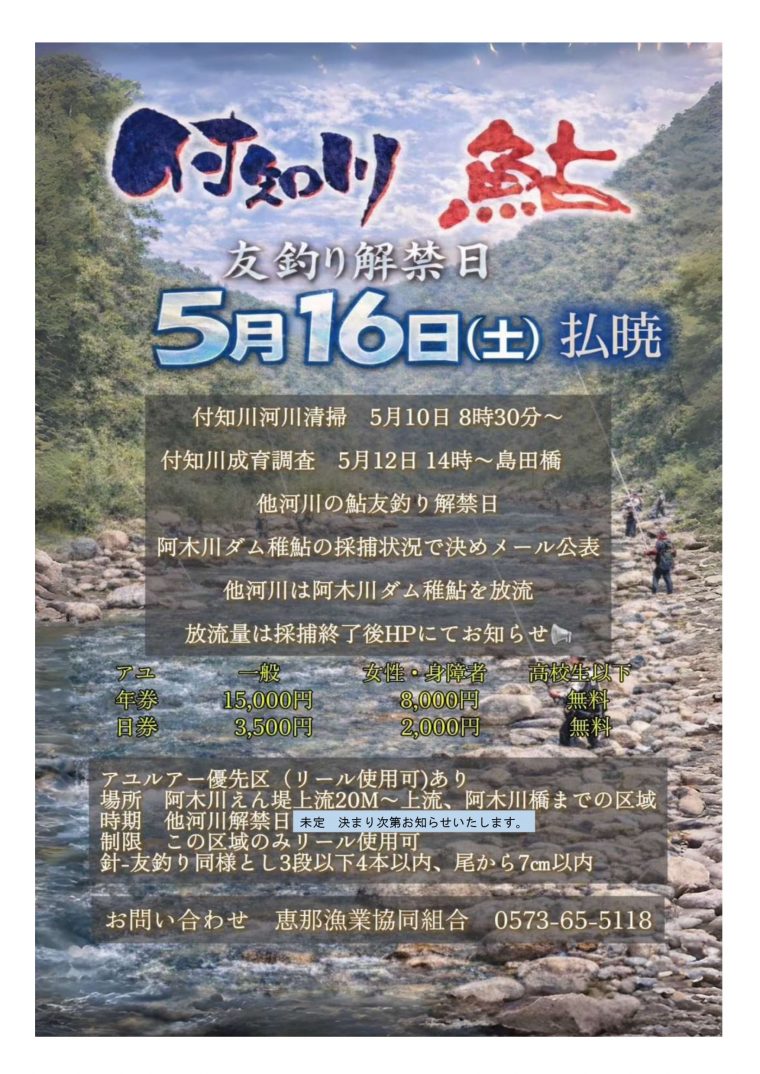 ２０２６年５月１６日（土）付知川鮎友釣り解禁！！