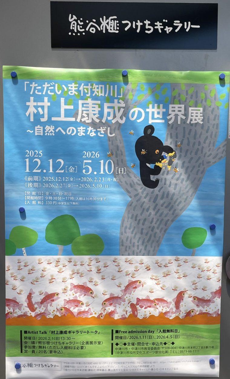 村上康成さんの展覧会から付知で観光気分！