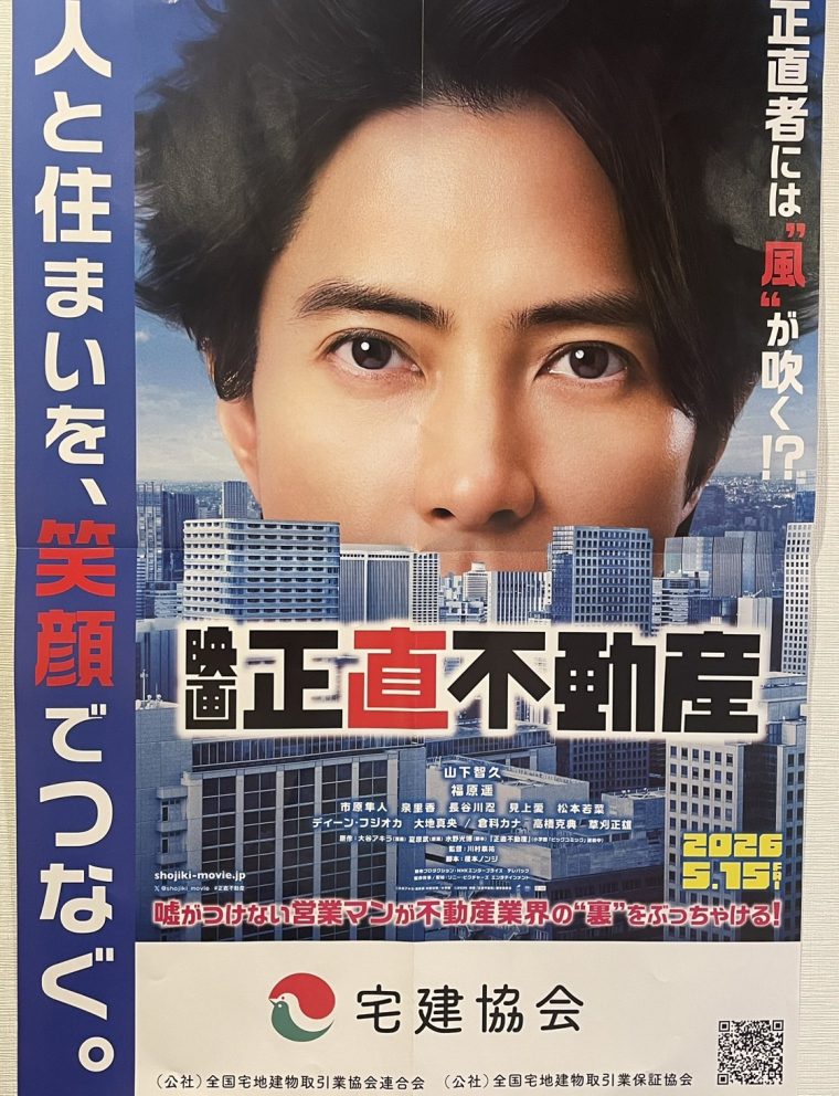 映画正直不動産を鑑賞　～やっぱり山Pに見入ってしまう！