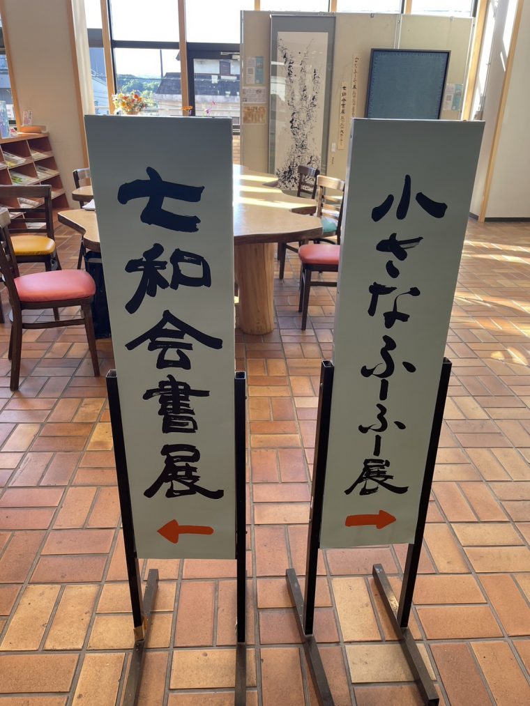 洞田夫妻の「ふーふー展」と「七和会書展」をみてきました！