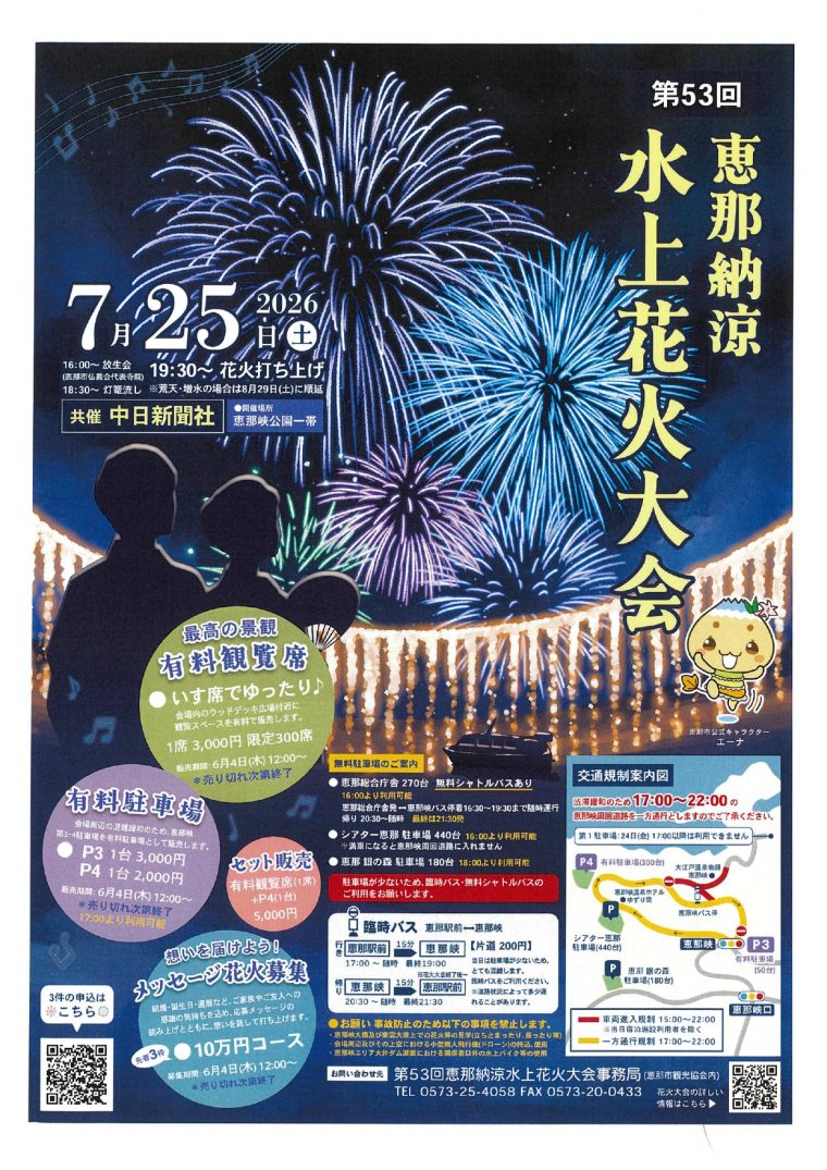７月２５日（土）恵那納涼水上花火大会