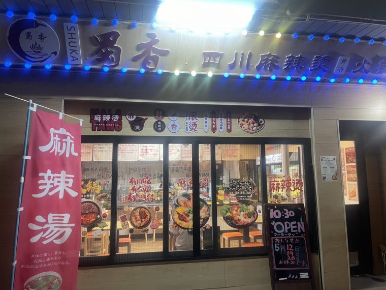 恵那市「蜀香」で初マーラータン！『身近にあるけど今まで行った事が無いところに行く！⑪』