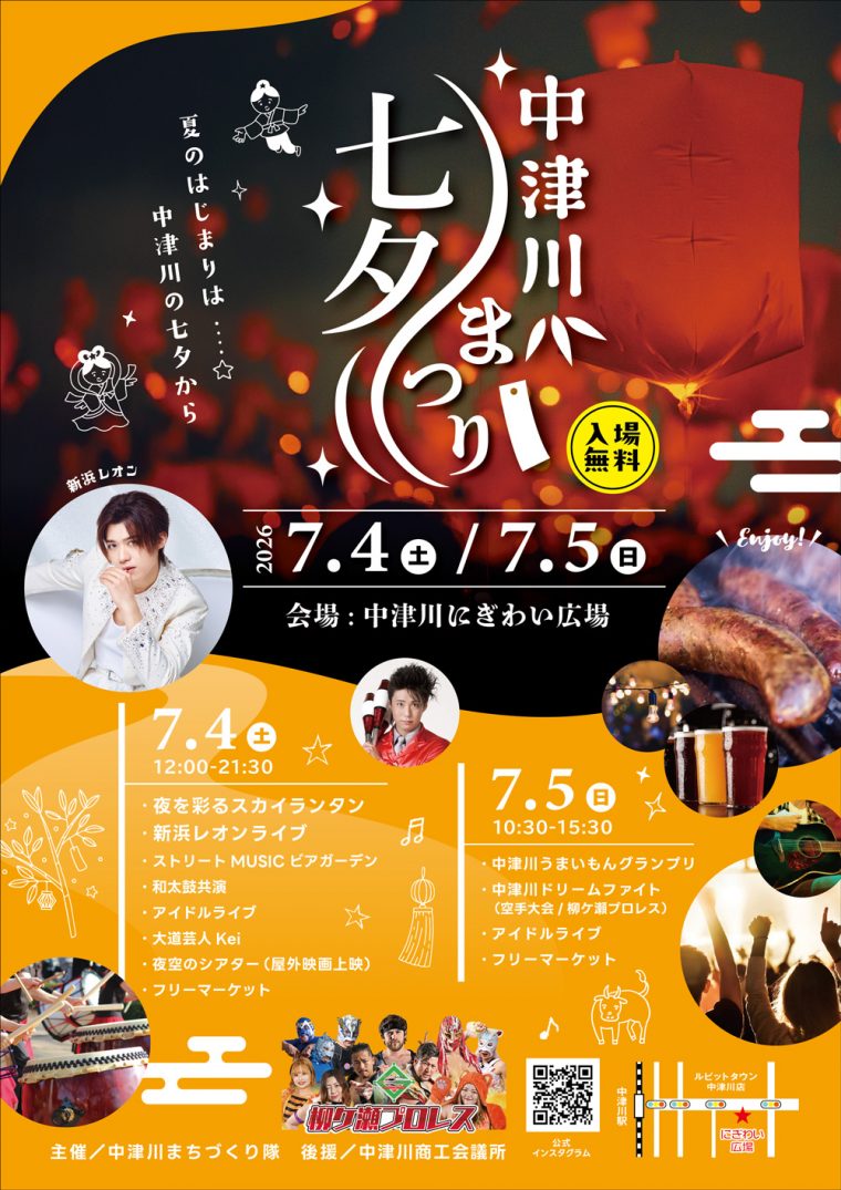 ７月４日、５日は中津川七夕まつり！！