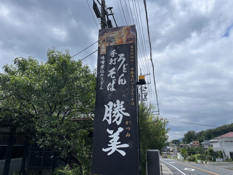 恵那市「勝美のうどん」！『身近にあるけど今まで行った事が無いところに行く！⑫』