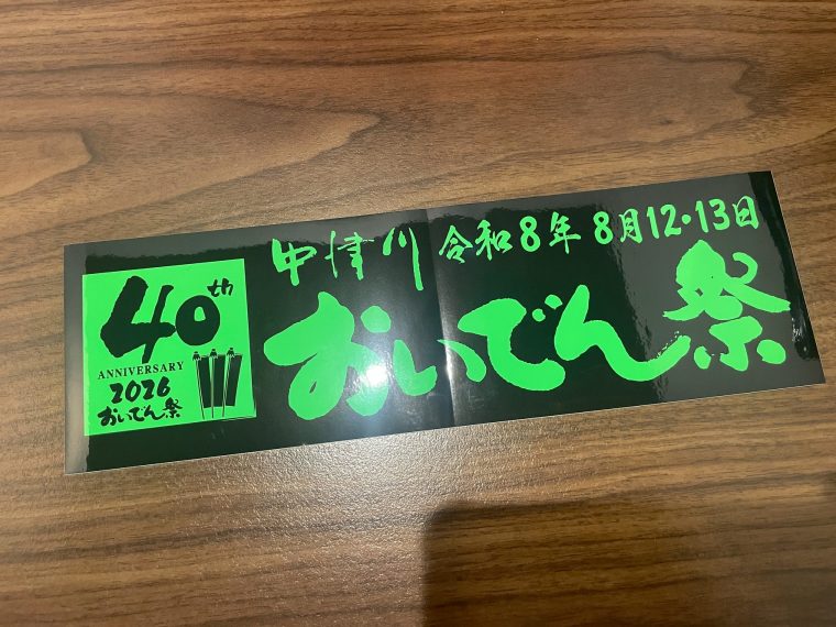 おいでん祭は記念すべき第４０回！